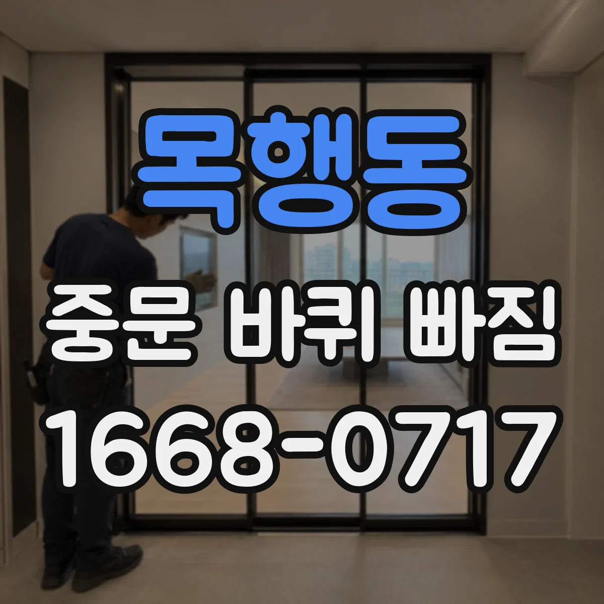 목행동 중문 바퀴 빠짐