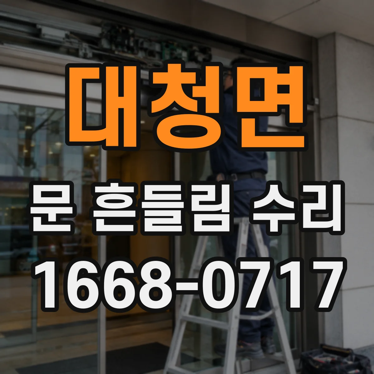 대청면 문 흔들림 수리