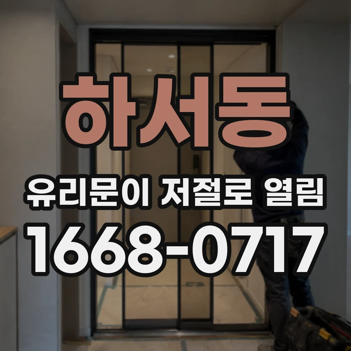 하서동 유리문이 저절로 열림