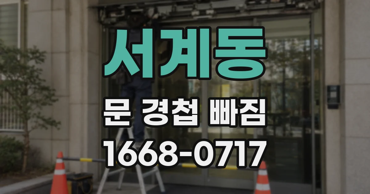 서계동 문 경첩 빠짐