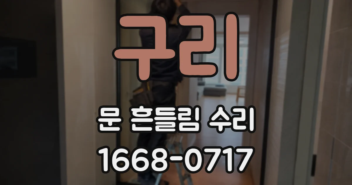 구리 문 흔들림 수리