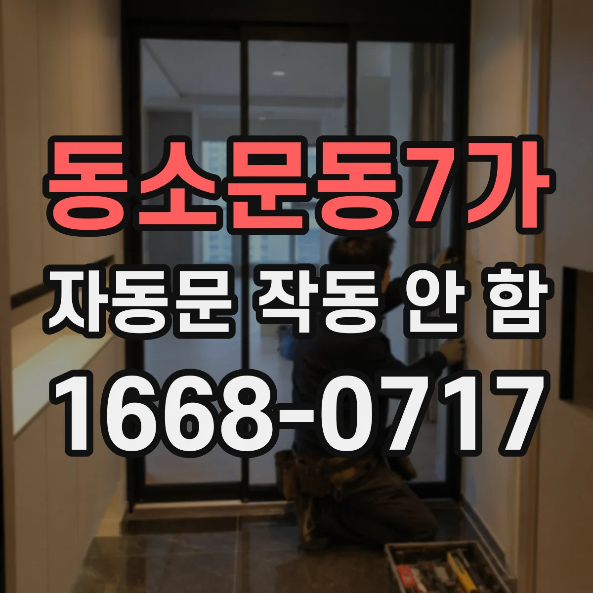동소문동7가 자동문 작동 안 함