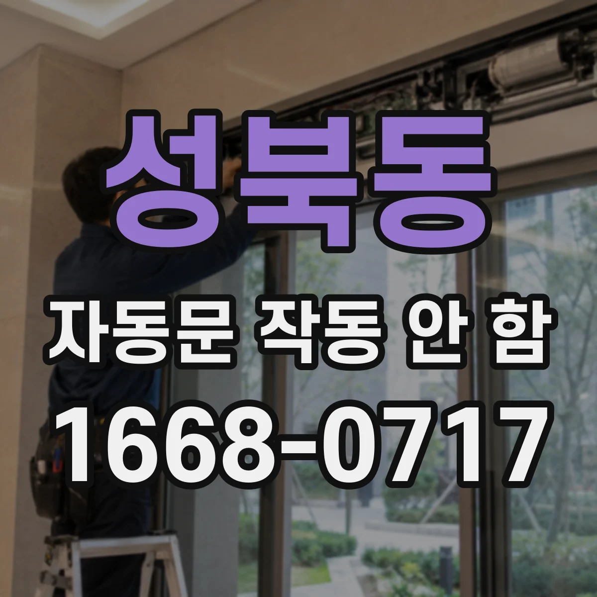 성북동 자동문 작동 안 함