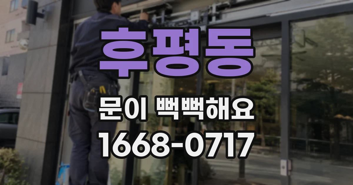 후평동 문이 뻑뻑해요