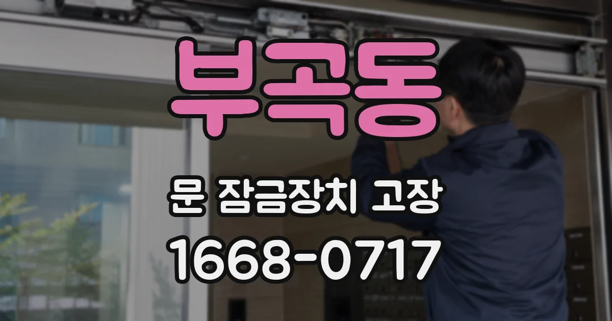 부곡동 문 잠금장치 고장