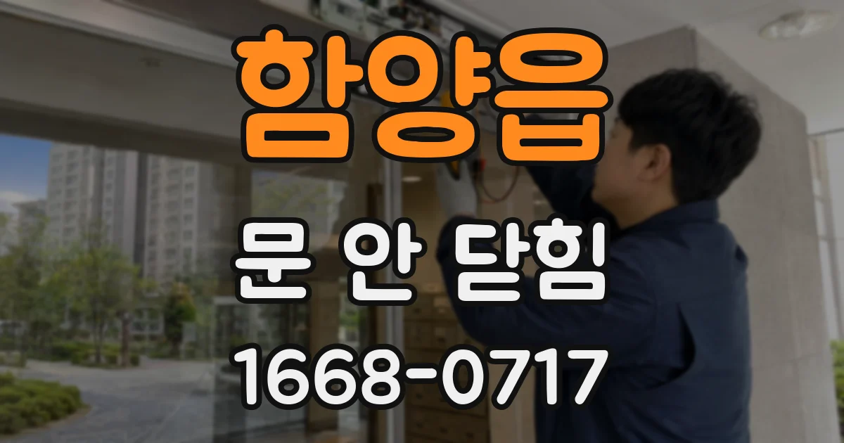 함양읍 문 안 닫힘