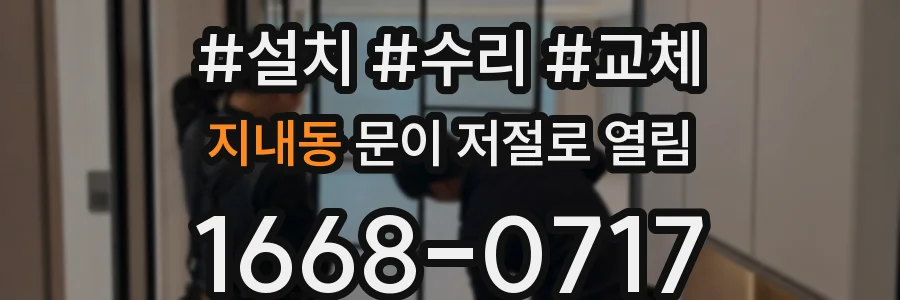 지내동 문이 저절로 열림