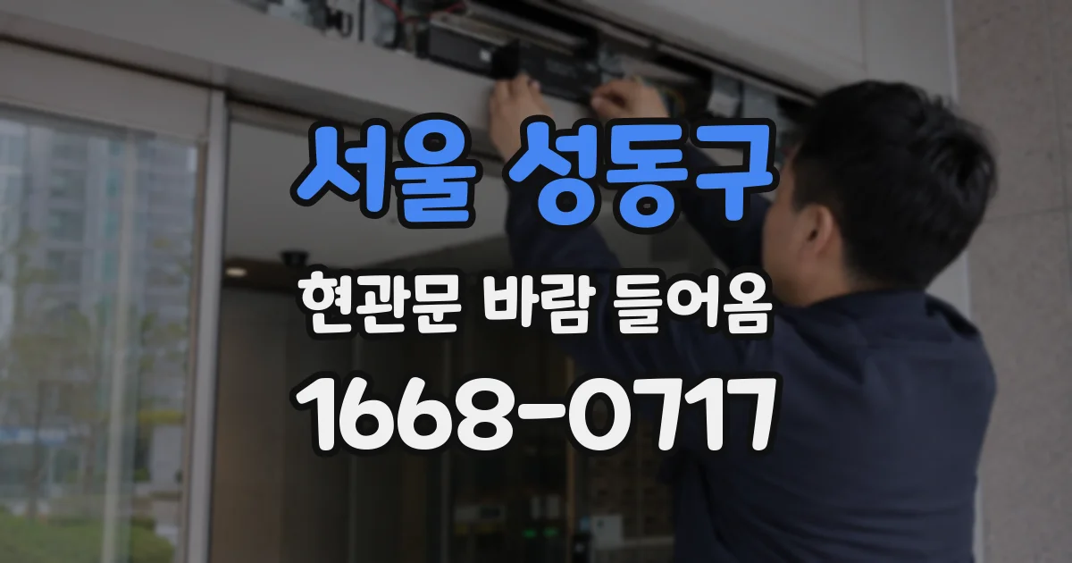 서울 성동구 현관문 바람 들어옴