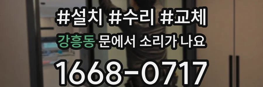 강흥동 문에서 소리가 나요