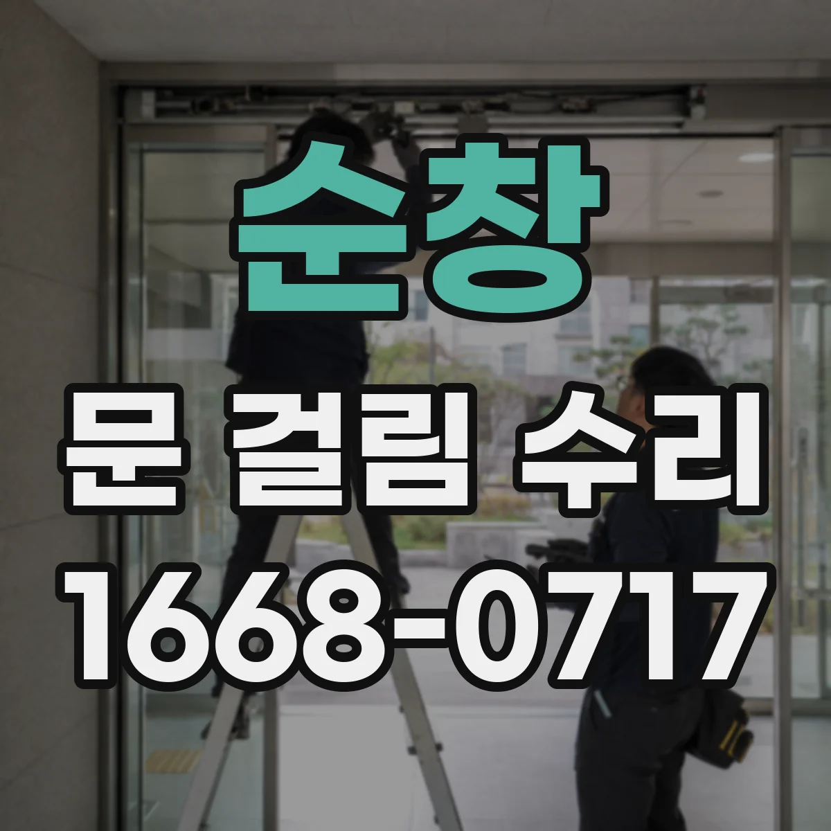 순창 문 걸림 수리 냉장고 문 고무패킹 변형 확인부터