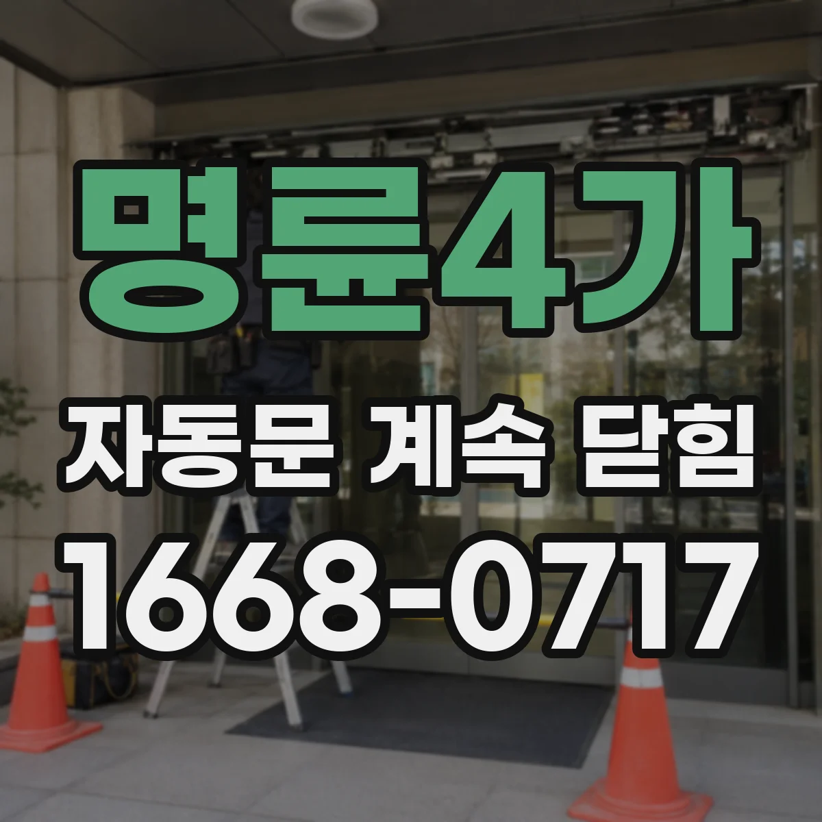 명륜4가 자동문 계속 닫힘