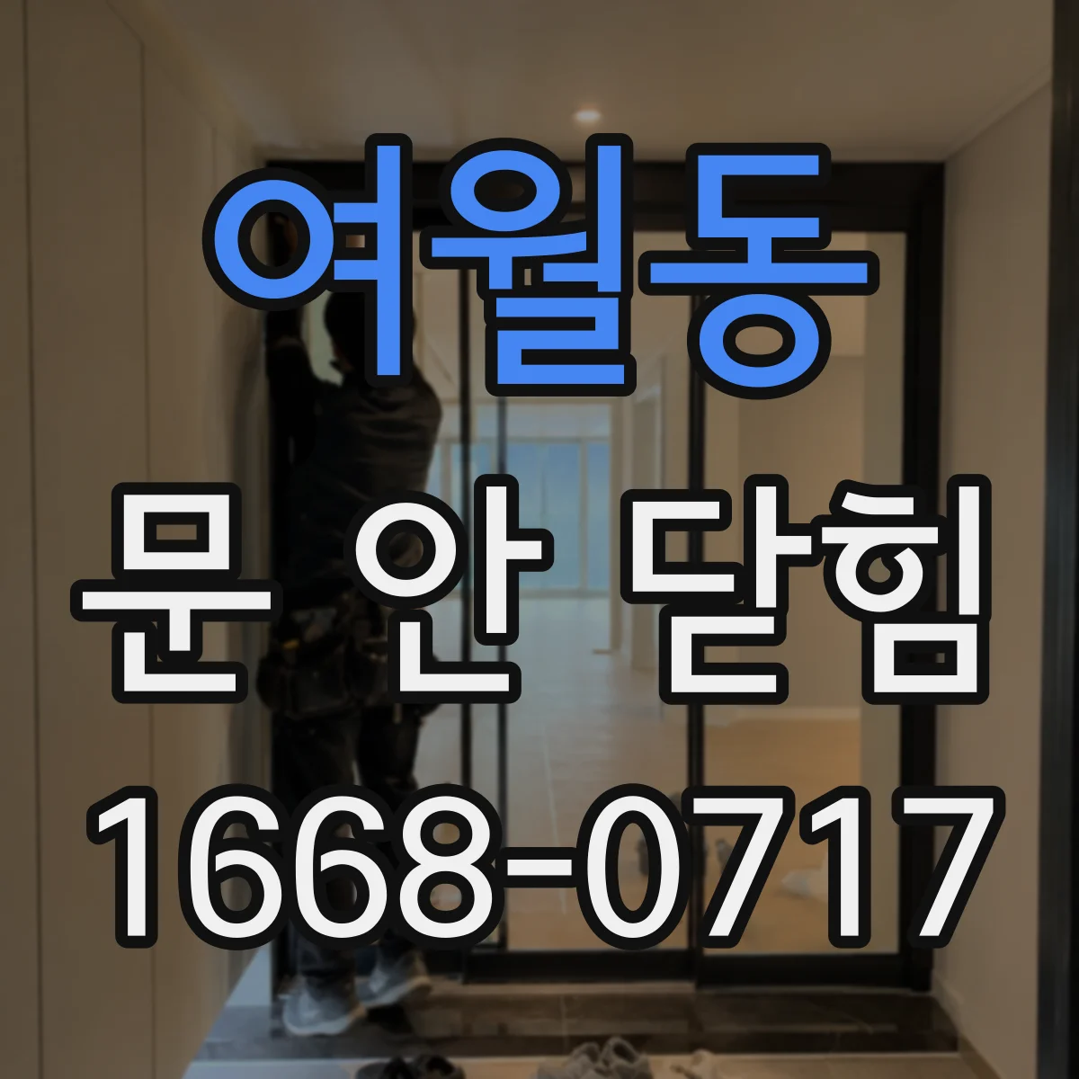 여월동 문 안 닫힘