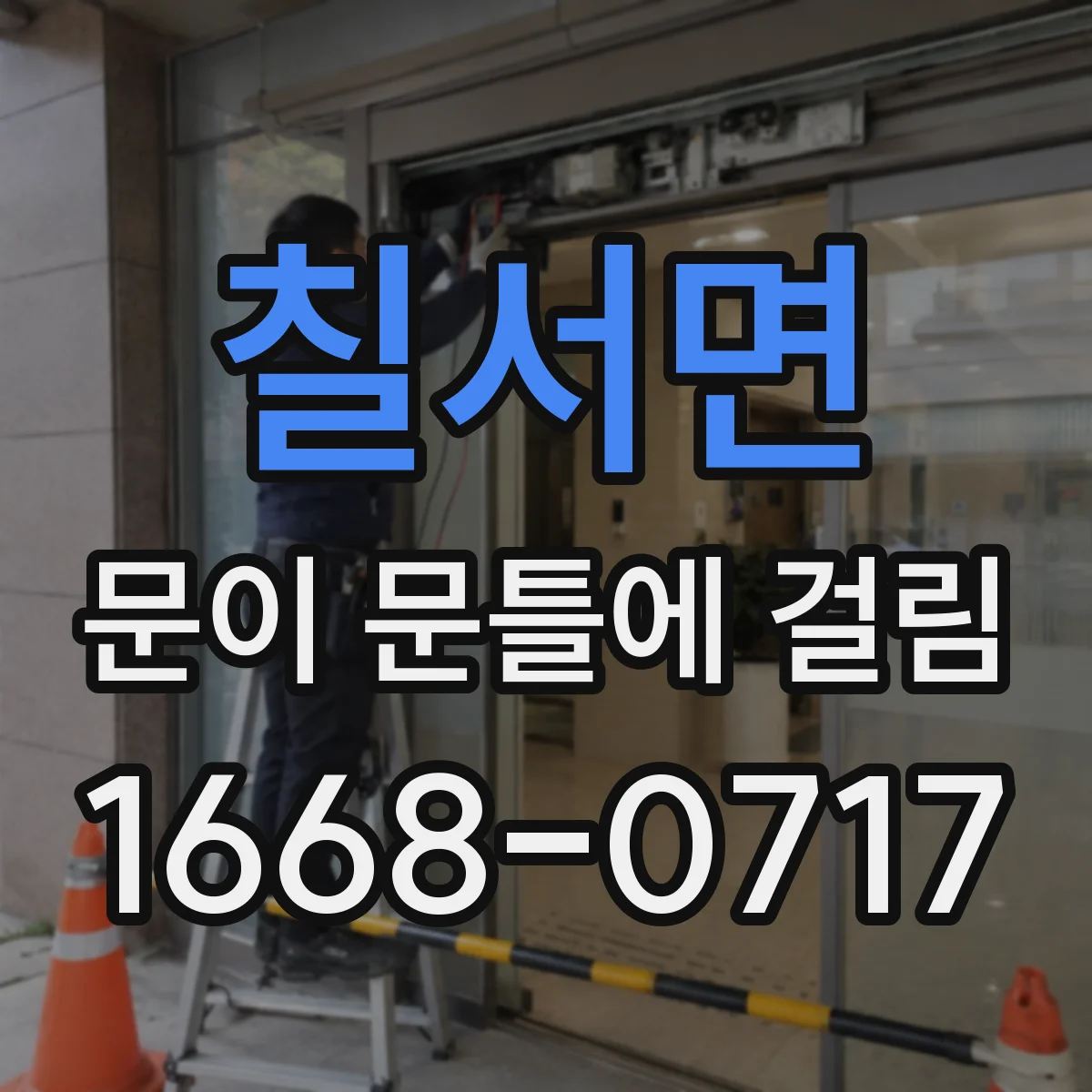칠서면 문이 문틀에 걸림