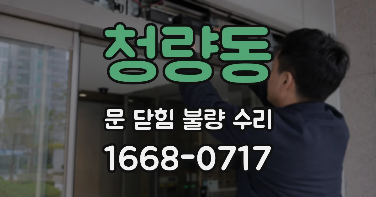 청량동 문 닫힘 불량 수리