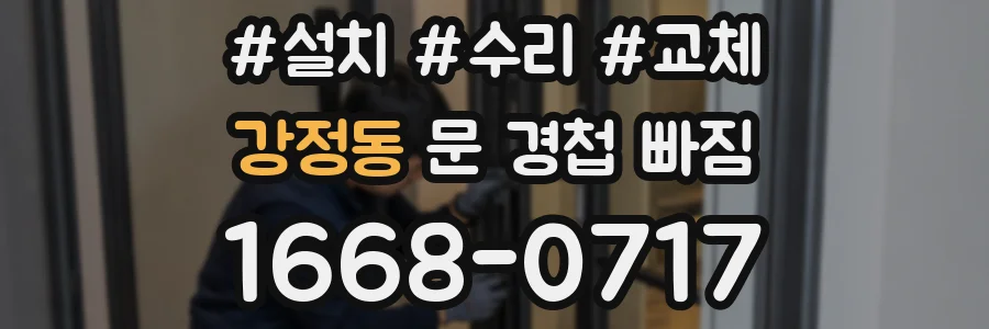 강정동 문 경첩 빠짐