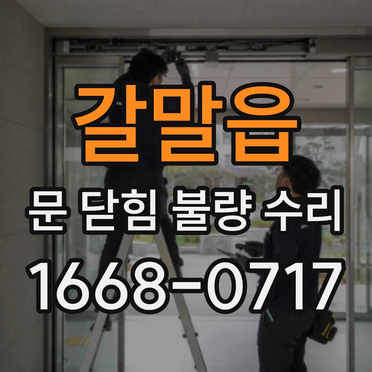 갈말읍 문 닫힘 불량 수리
