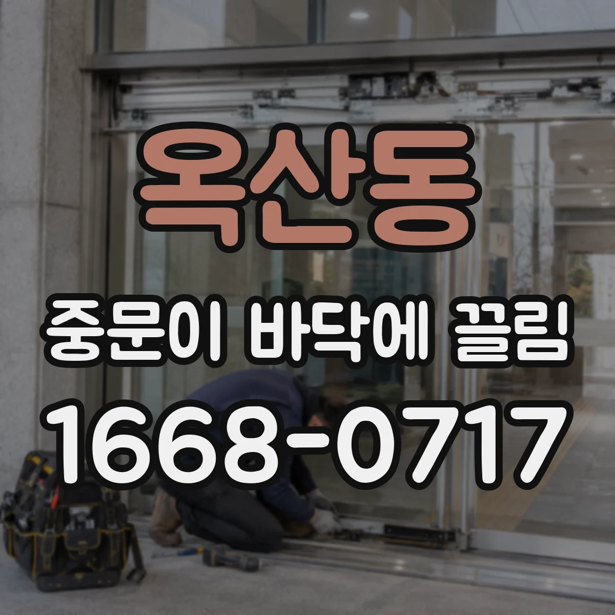 옥산동 중문이 바닥에 끌림