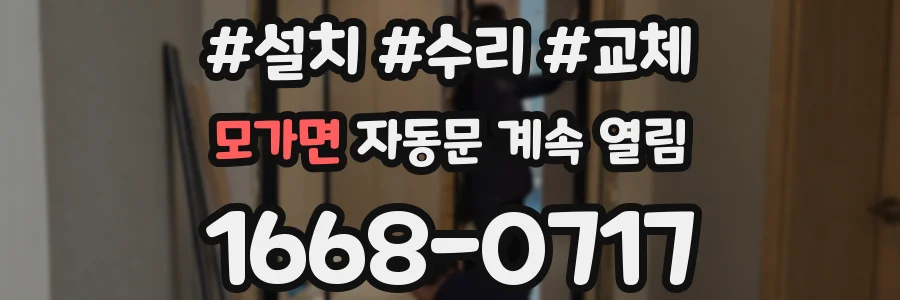 모가면 자동문 계속 열림