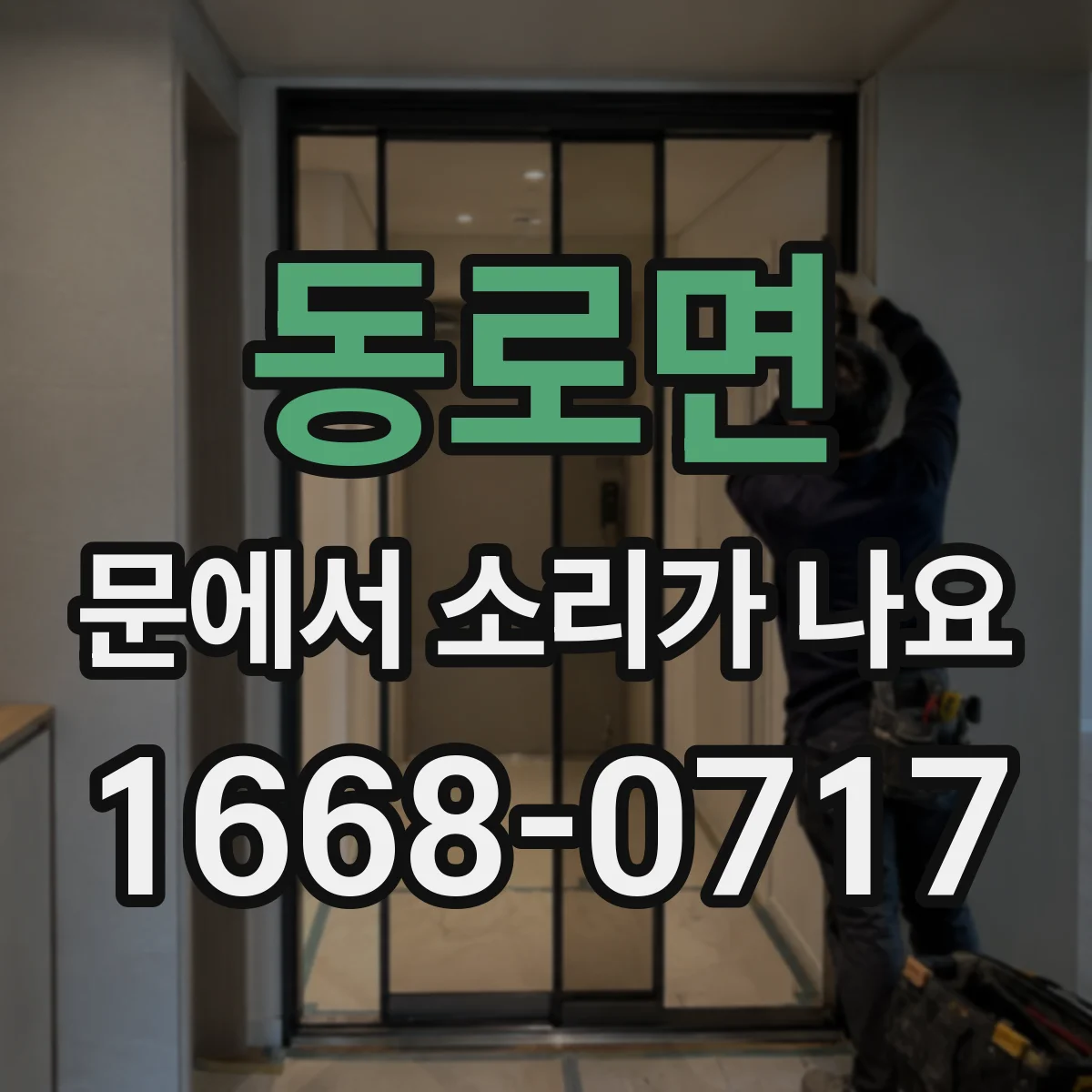 동로면 문에서 소리가 나요
