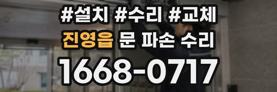 진영읍 문 파손 수리