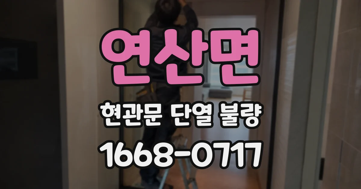 연산면 현관문 단열 불량