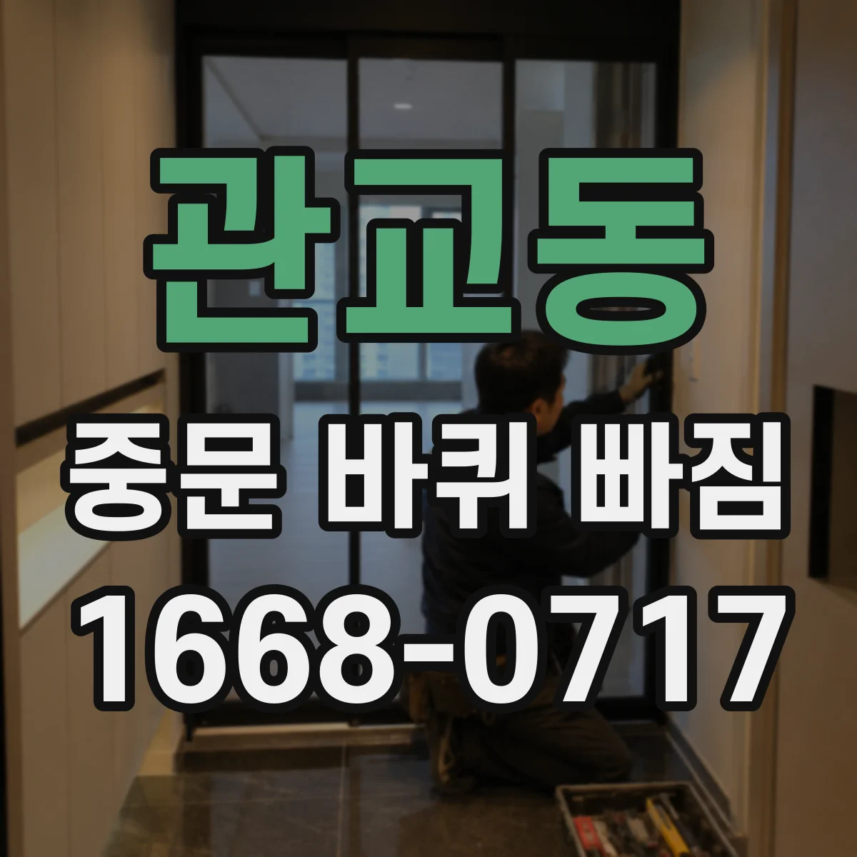 관교동 중문 바퀴 빠짐