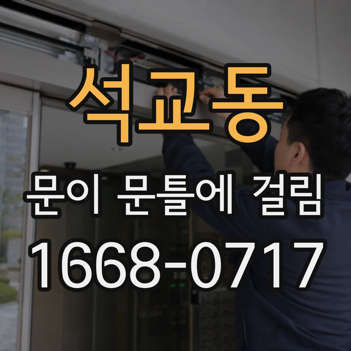 석교동 문이 문틀에 걸림