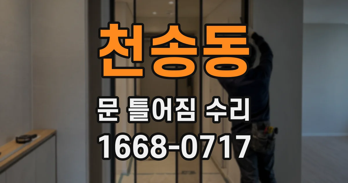 천송동 문 틀어짐 수리
