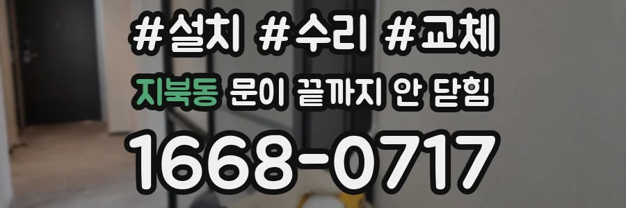 지북동 문이 끝까지 안 닫힘
