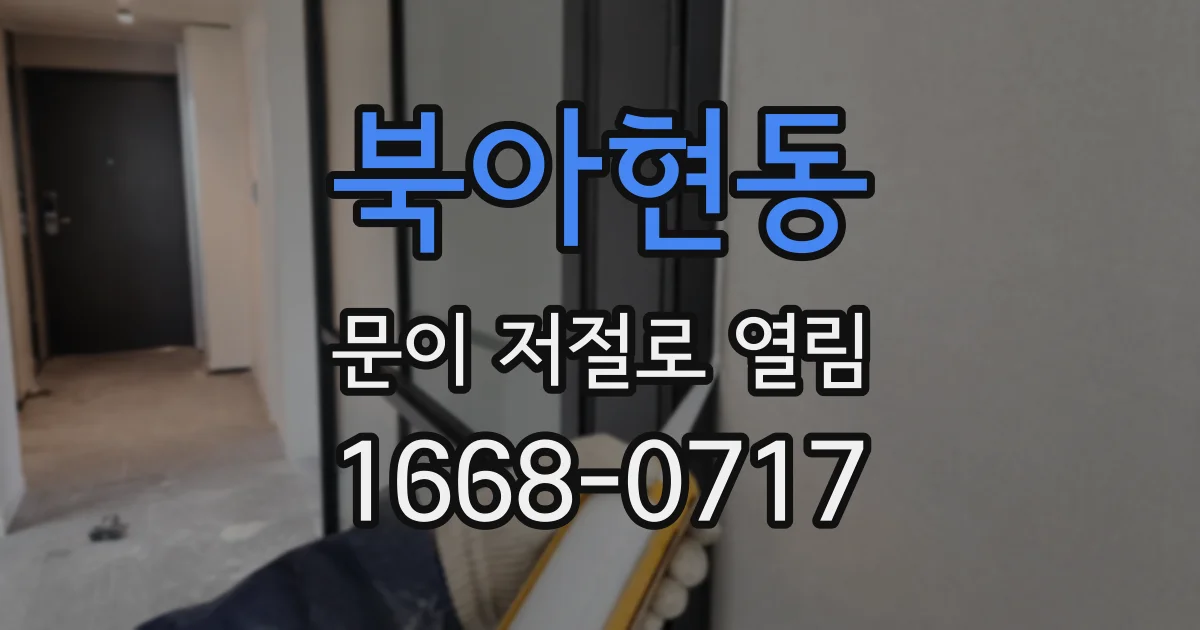 북아현동 문이 저절로 열림