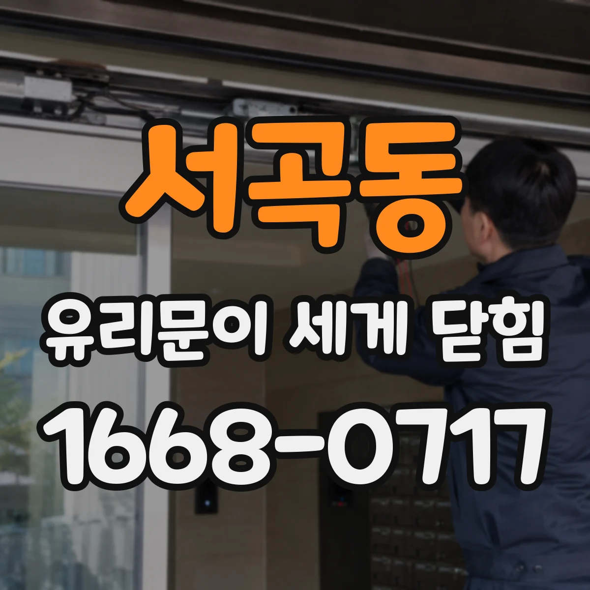 서곡동 유리문이 세게 닫힘