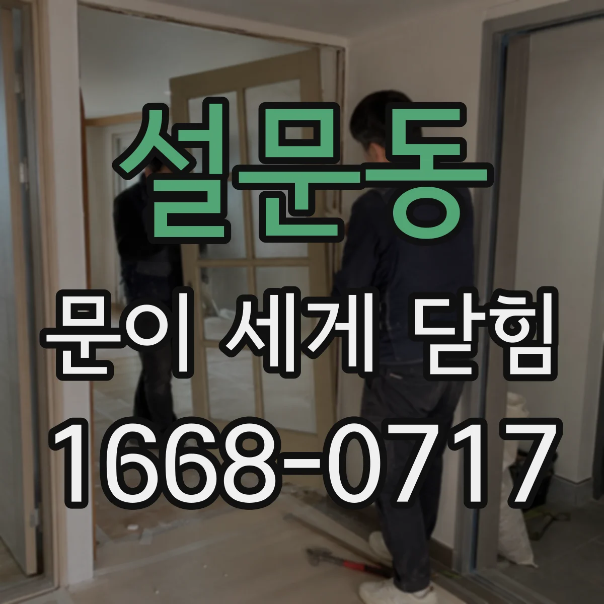 설문동 문이 세게 닫힘