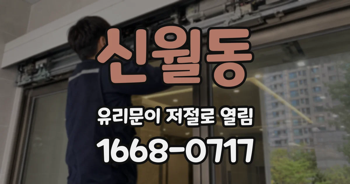 신월동 유리문이 저절로 열림