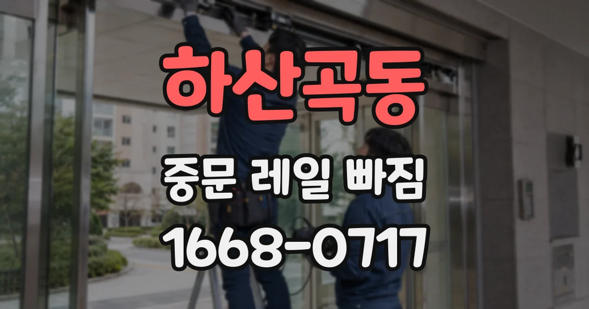 하산곡동 중문 레일 빠짐