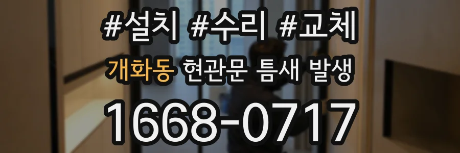 개화동 현관문 틈새 발생