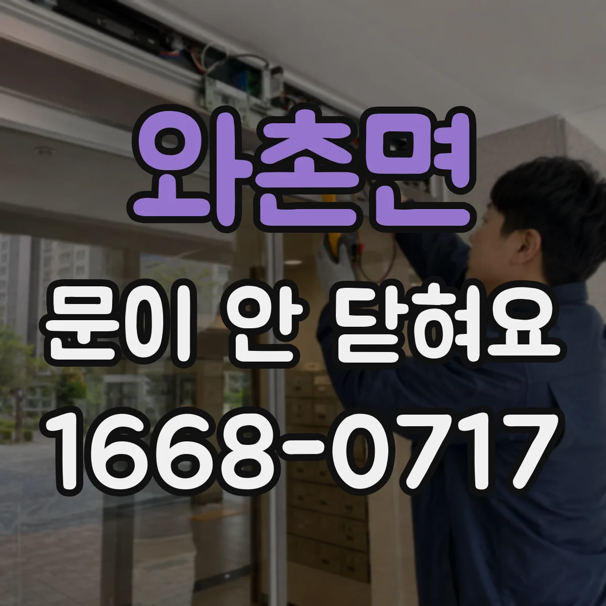 와촌면 문이 안 닫혀요