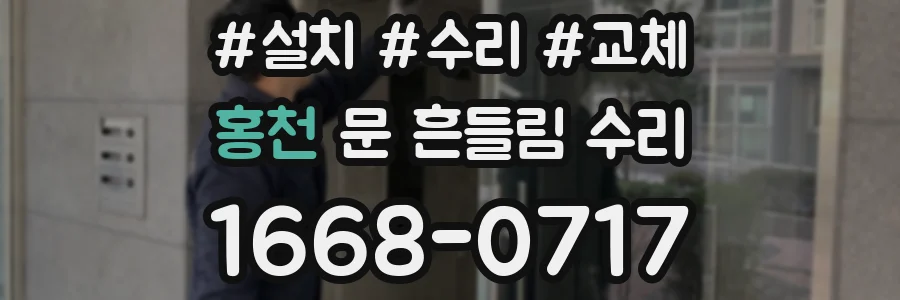 홍천 문 흔들림 수리