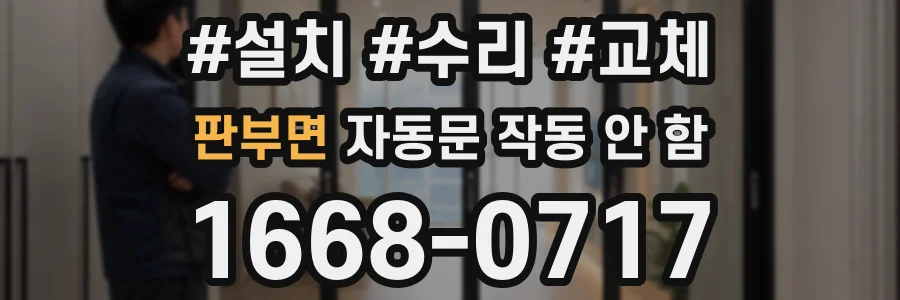 판부면 자동문 작동 안 함