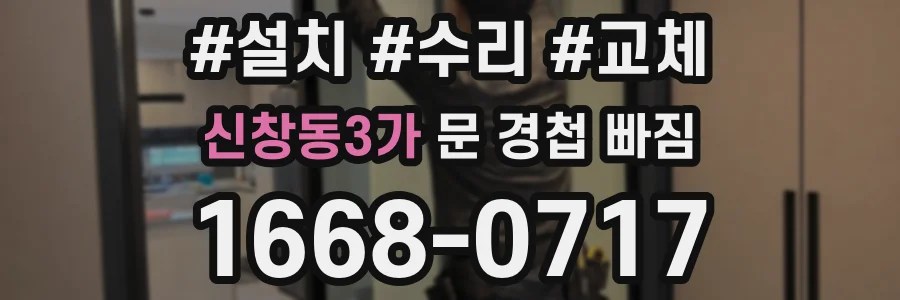 신창동3가 문 경첩 빠짐