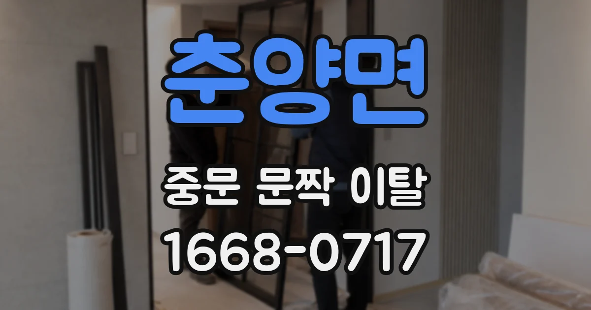 춘양면 중문 문짝 이탈