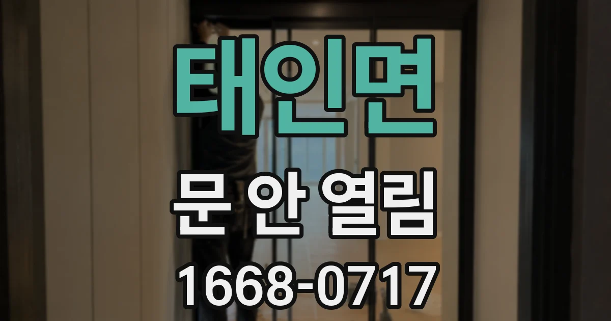 태인면 문 안 열림