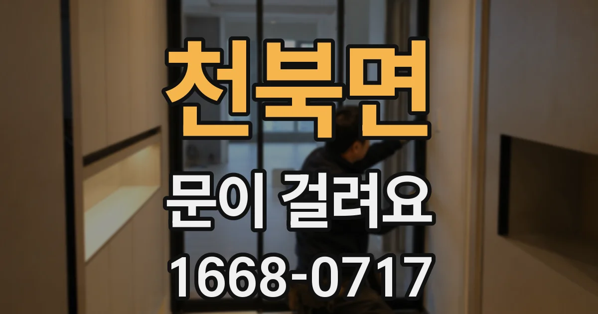천북면 문이 걸려요