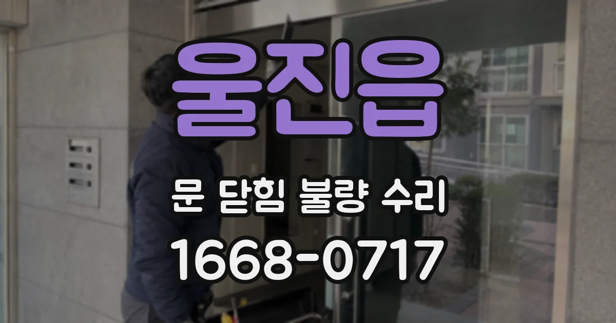 울진읍 문 닫힘 불량 수리