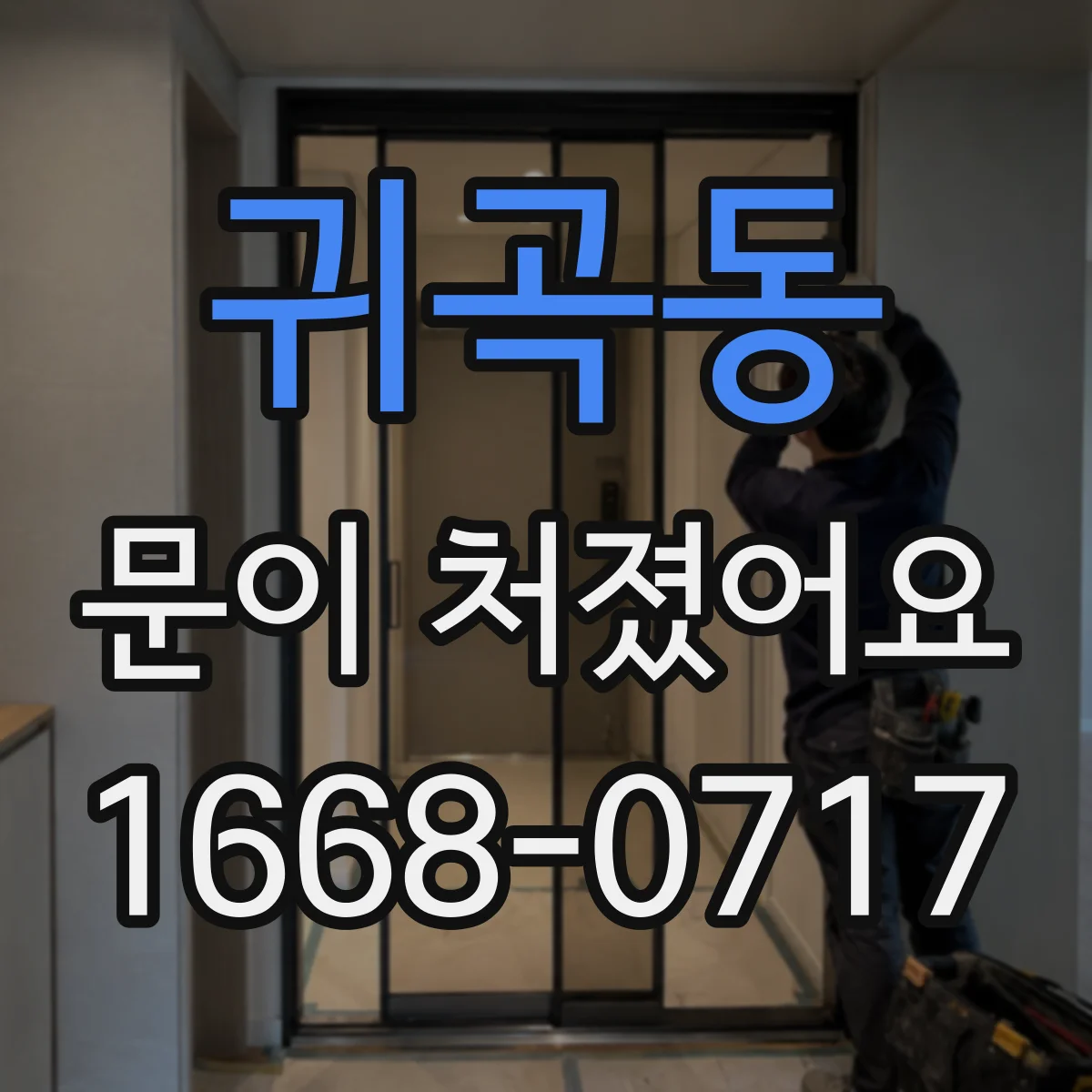 귀곡동 문이 처졌어요 문틈 벌어짐 줄이는 경첩 깊이 조절 가이드