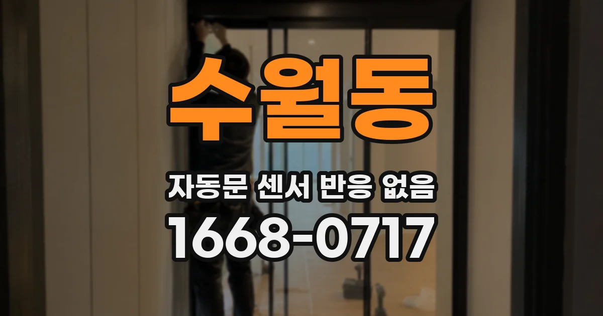 수월동 자동문 센서 반응 없음