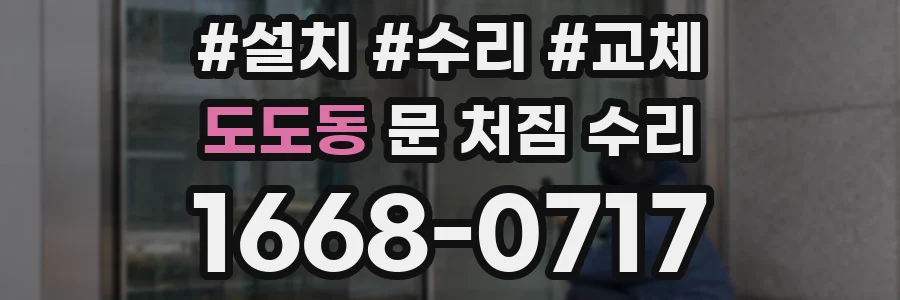도도동 문 처짐 수리