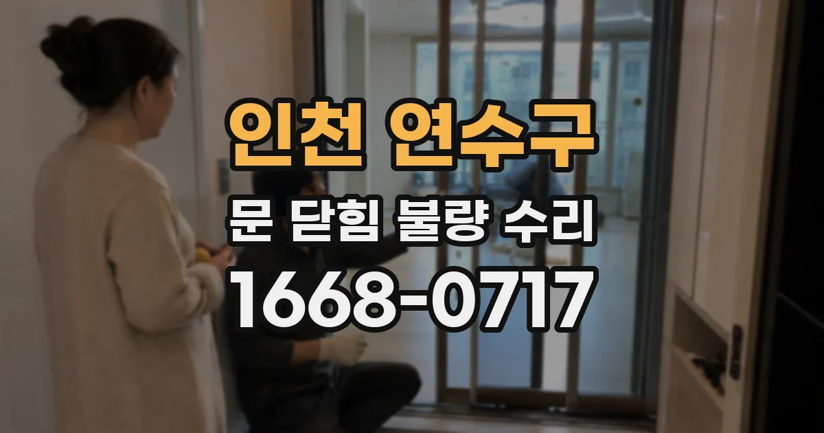 인천 연수구 문 닫힘 불량 수리