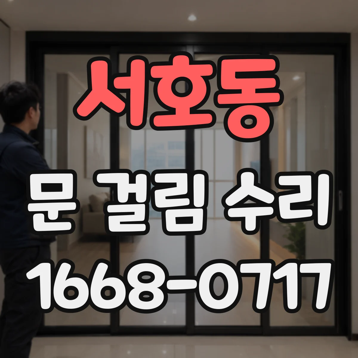 서호동 문 걸림 수리
