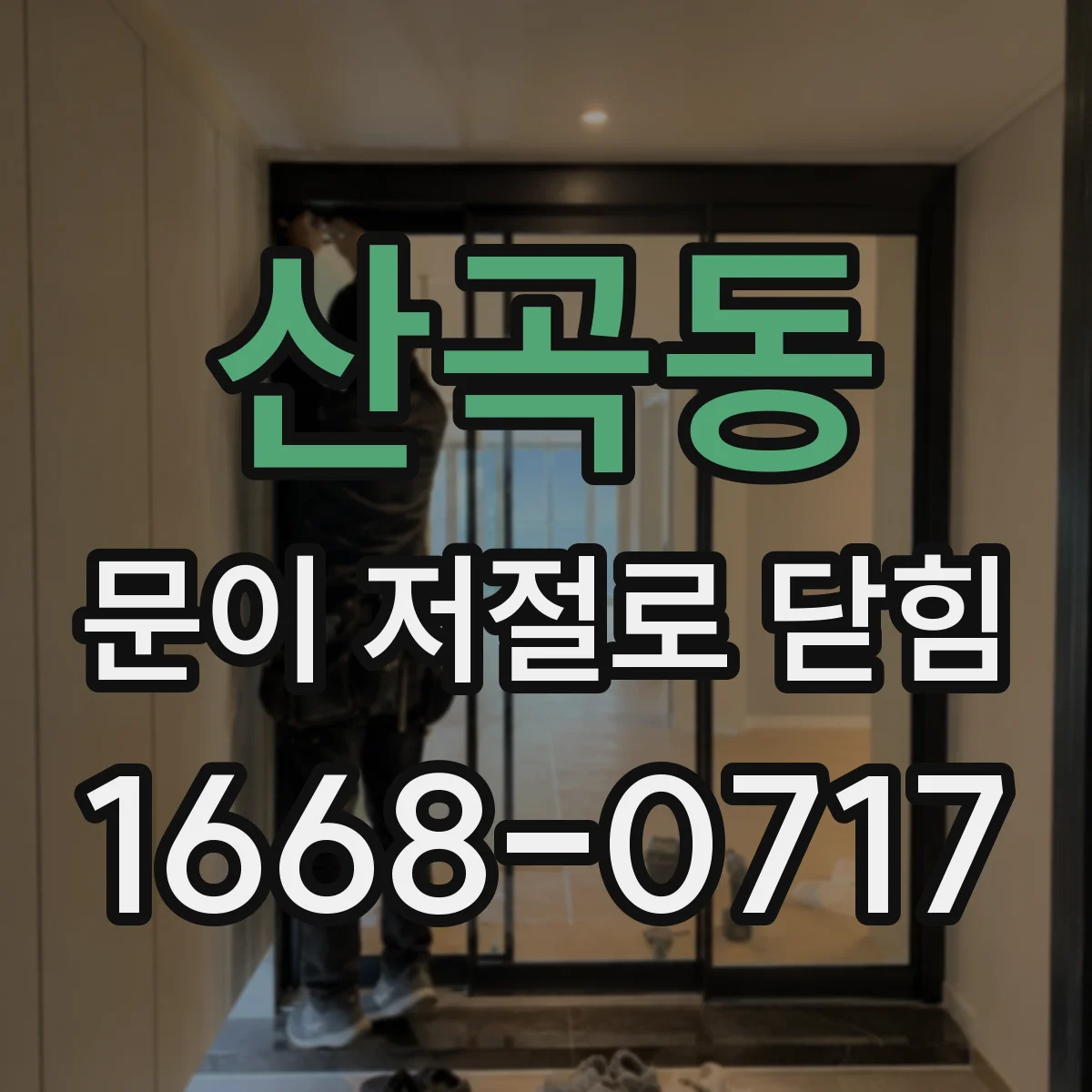 산곡동 문이 저절로 닫힘