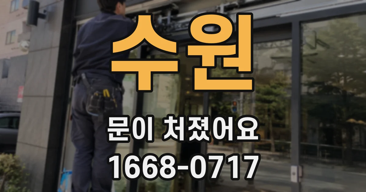 수원 문이 처졌어요